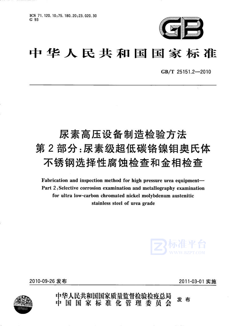 GB/T 25151.2-2010 尿素高压设备制造检验方法  第2部分：尿素级超低碳铬镍钼奥氏体不锈钢选择性腐蚀检查和金相检查