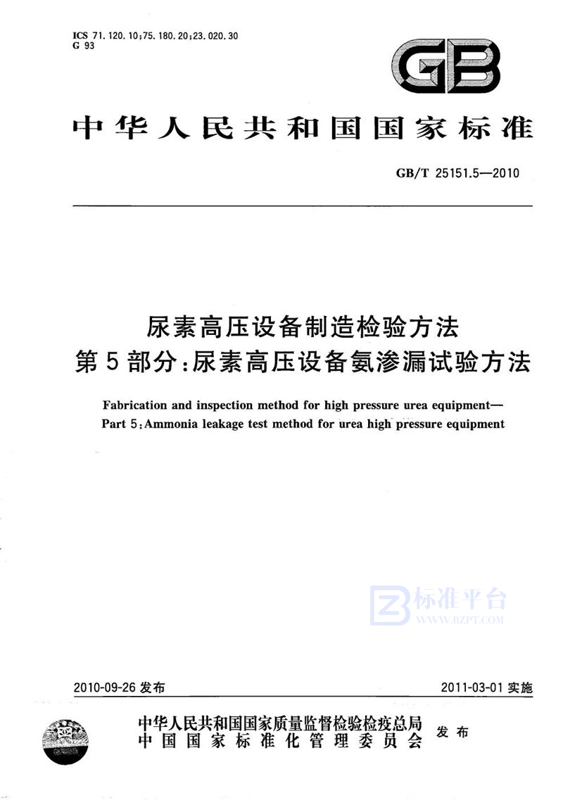 GB/T 25151.5-2010 尿素高压设备制造检验方法  第5部分：尿素高压设备氨渗漏试验方法