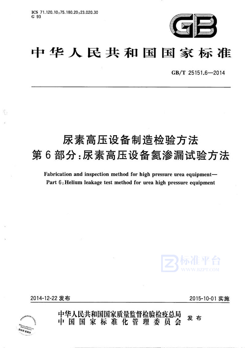 GB/T 25151.6-2014 尿素高压设备制造检验方法  第6部分：尿素高压设备氦渗漏试验方法