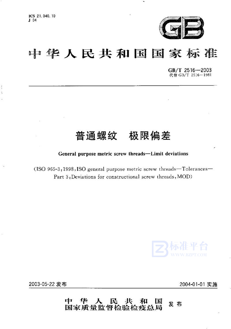 GB/T 2516-2003 普通螺纹  极限偏差