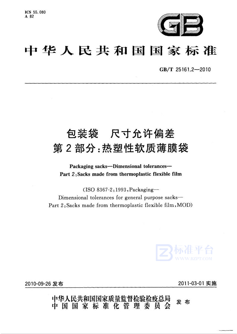 GB/T 25161.2-2010 包装袋  尺寸允许偏差  第2部分：热塑性软质薄膜袋