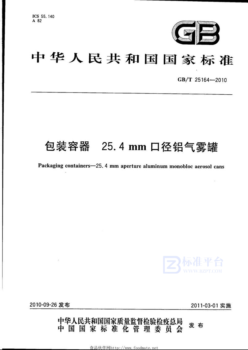 GB/T 25164-2010 包装容器  25.4mm 口径铝气雾罐
