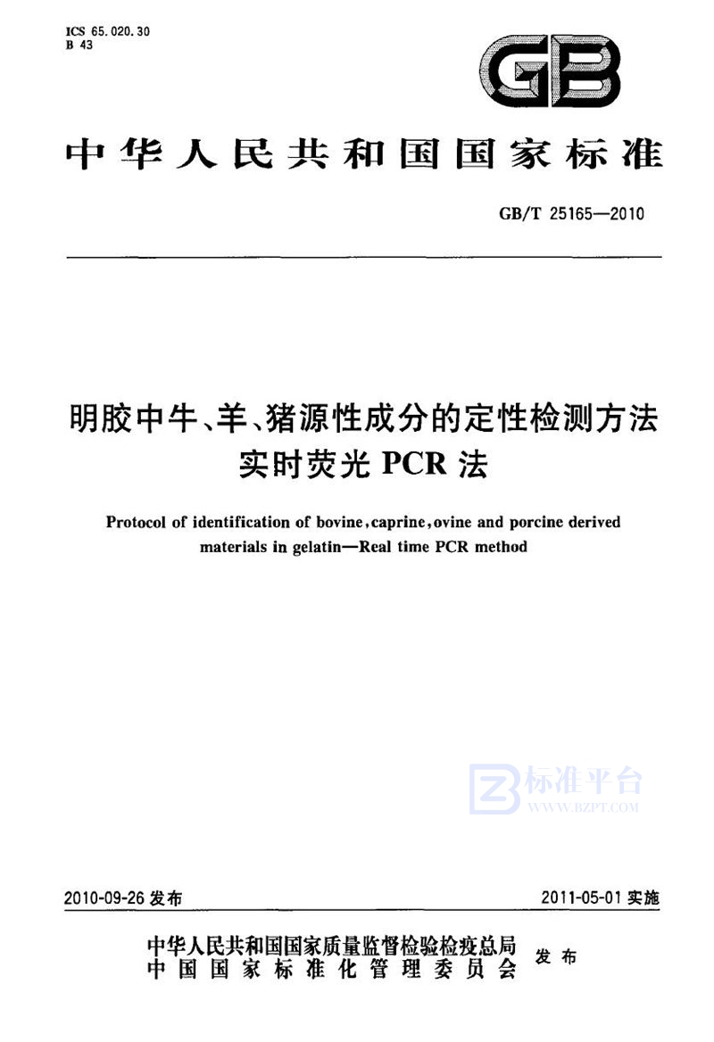 GB/T 25165-2010 明胶中牛、羊、猪源性成分的定性检测方法  实时荧光PCR法