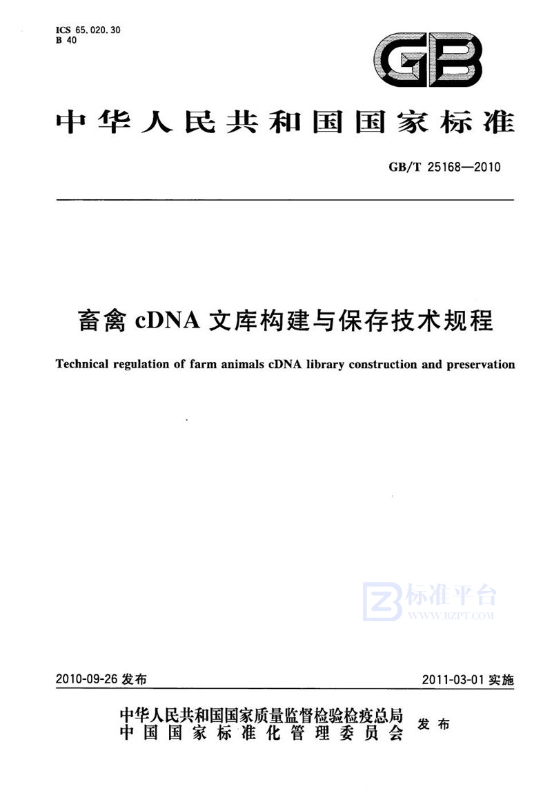 GB/T 25168-2010 畜禽 cDNA 文库构建与保存技术规程