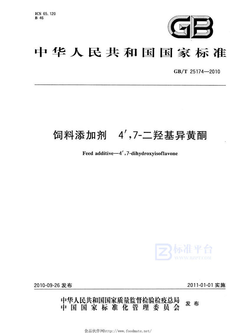 GB/T 25174-2010 饲料添加剂  4′,7-二羟基异黄酮