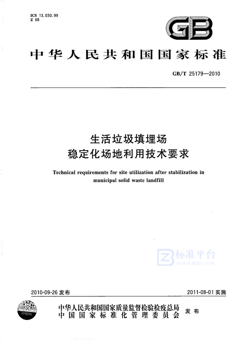 GB/T 25179-2010 生活垃圾填埋场稳定化场地利用技术要求