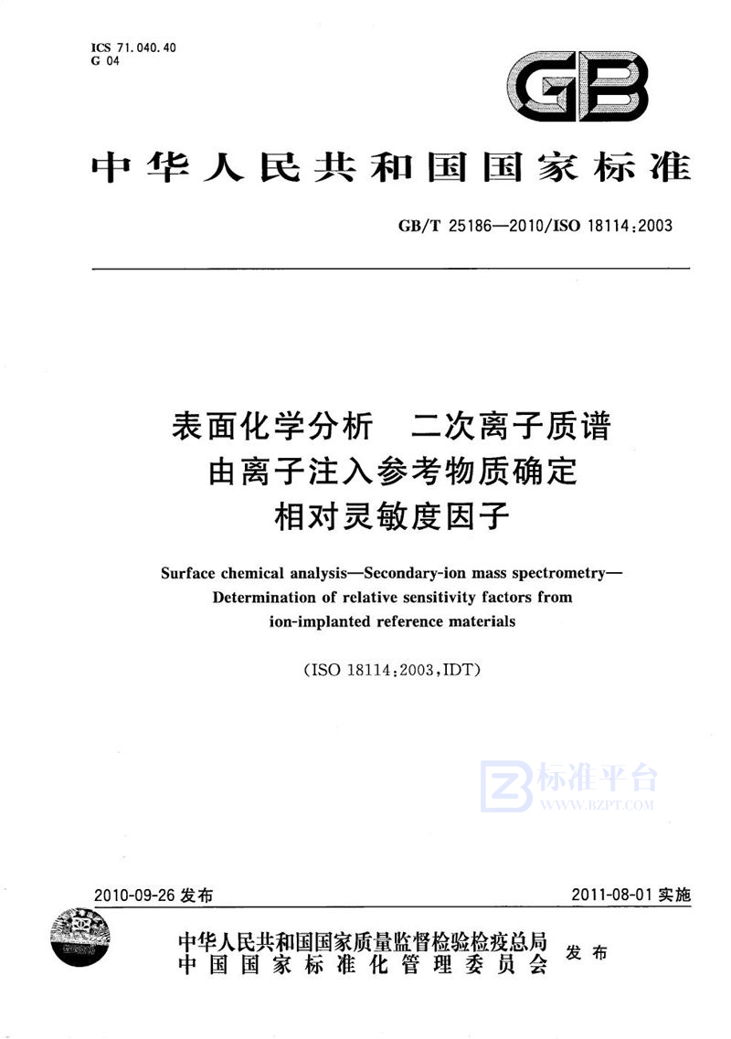 GB/T 25186-2010 表面化学分析 二次离子质谱 - 由离子注入参考物质确定相对灵敏度因子