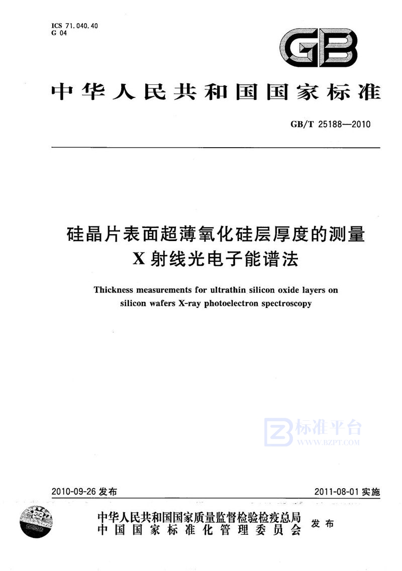 GB/T 25188-2010 硅晶片表面超薄氧化硅层厚度的测量  X射线光电子能谱法