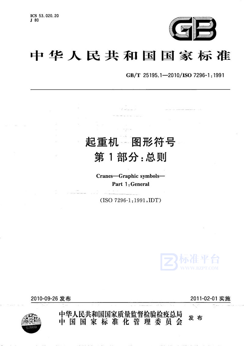 GB/T 25195.1-2010 起重机  图形符号  第1部分：总则