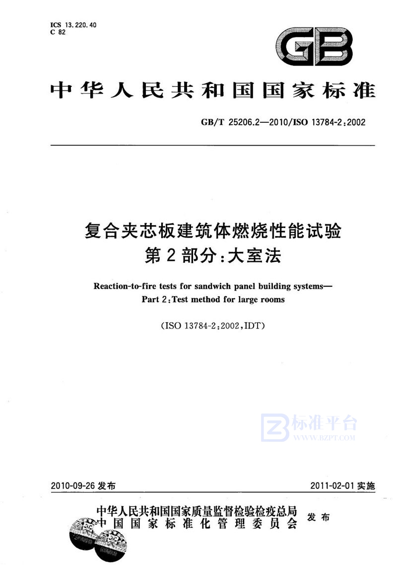 GB/T 25206.2-2010 复合夹芯板建筑体燃烧性能试验  第2部分：大室法