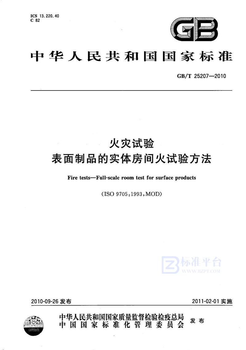 GB/T 25207-2010 火灾试验  表面制品的实体房间火试验方法