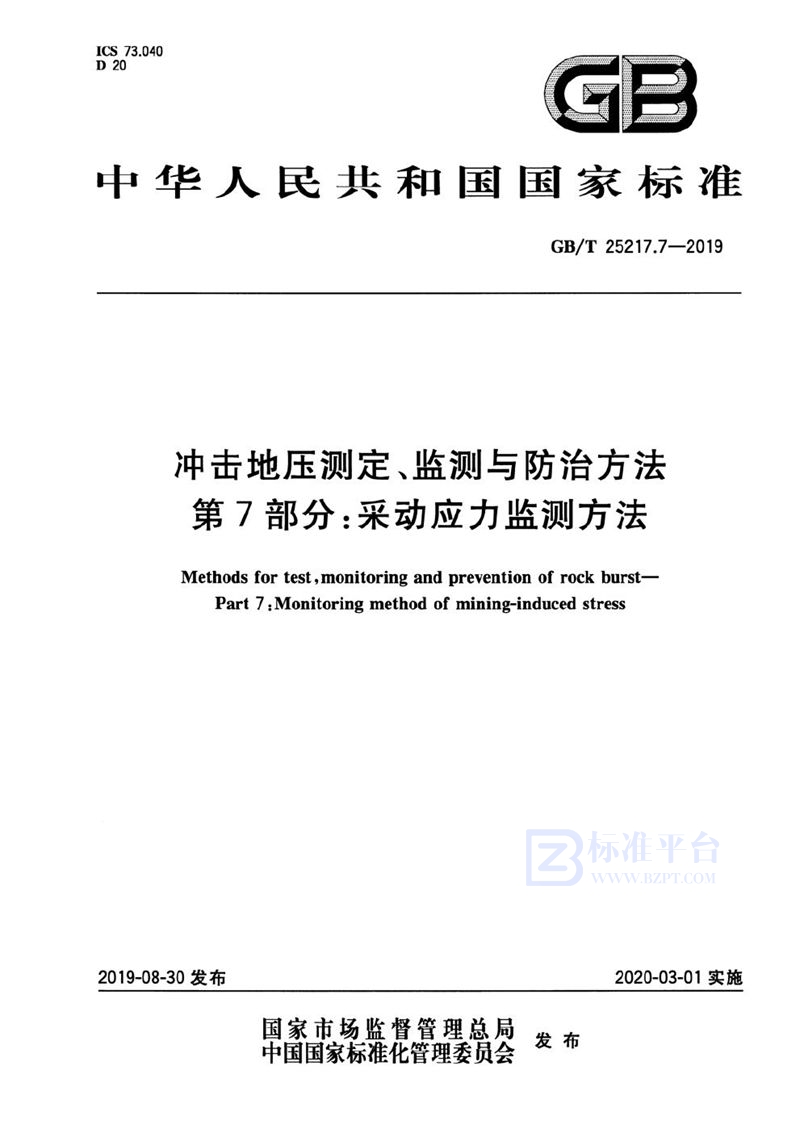 GB/T 25217.7-2019 冲击地压测定、监测与防治方法 第7部分：采动应力监测方法