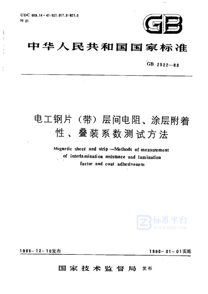 GB/T 2522-1988 电工钢片(带)层间电阻、涂层附着性、叠装系数测试方法