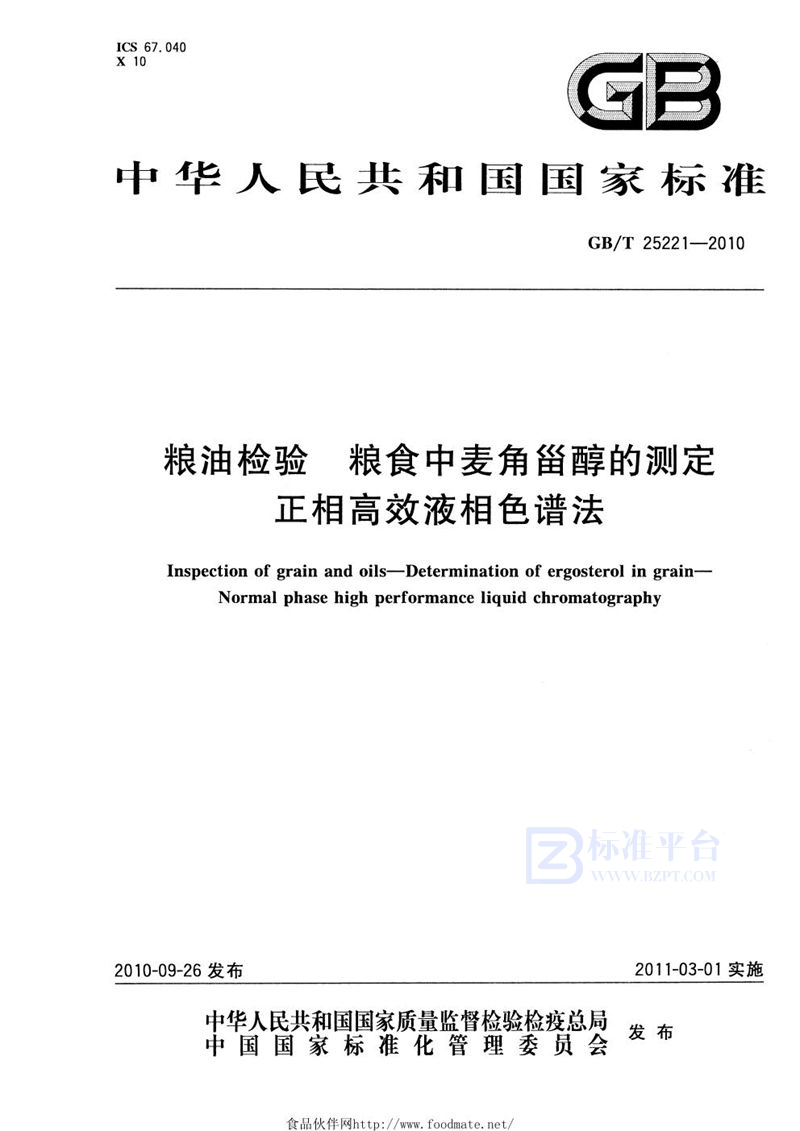 GB/T 25221-2010 粮油检验  粮食中麦角甾醇的测定  正相高效液相色谱法