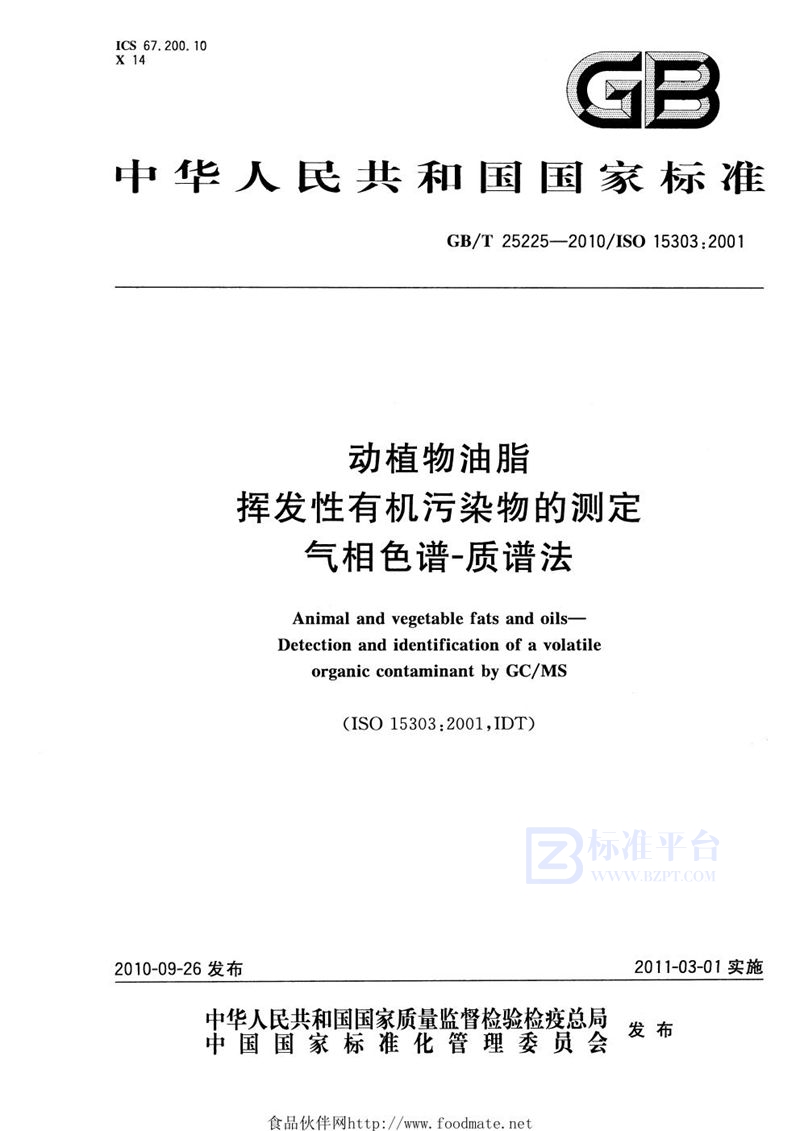 GB/T 25225-2010 动植物油脂  挥发性有机污染物的测定  气相色谱-质谱法
