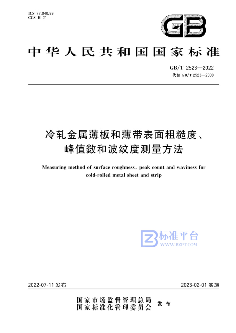 GB/T 2523-2022 冷轧金属薄板和薄带表面粗糙度、峰值数和波纹度测量方法