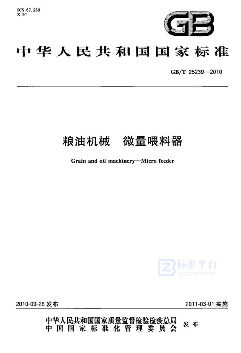 GB/T 25239-2010 粮油机械  微量喂料器