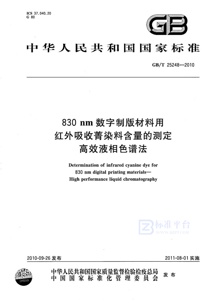 GB/T 25248-2010 830nm数字制版材料用红外吸收菁染料含量的测定  高效液相色谱法