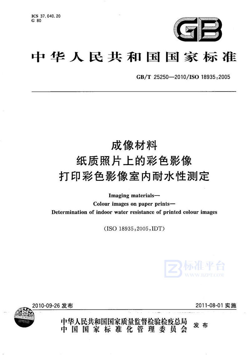 GB/T 25250-2010 成像材料  纸质照片上的彩色影像  打印彩色影像室内耐水性测定