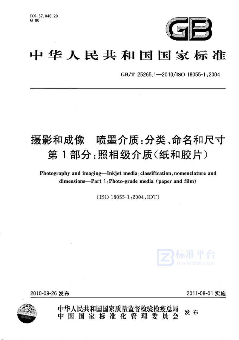 GB/T 25265.1-2010 摄影和成像  喷墨介质：分类、命名和尺寸  第1部分：照相级介质(纸和胶片)