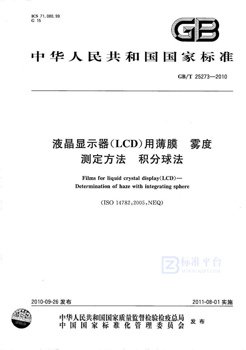 GB/T 25273-2010 液晶显示器（LCD）用薄膜  雾度测定方法  积分球法