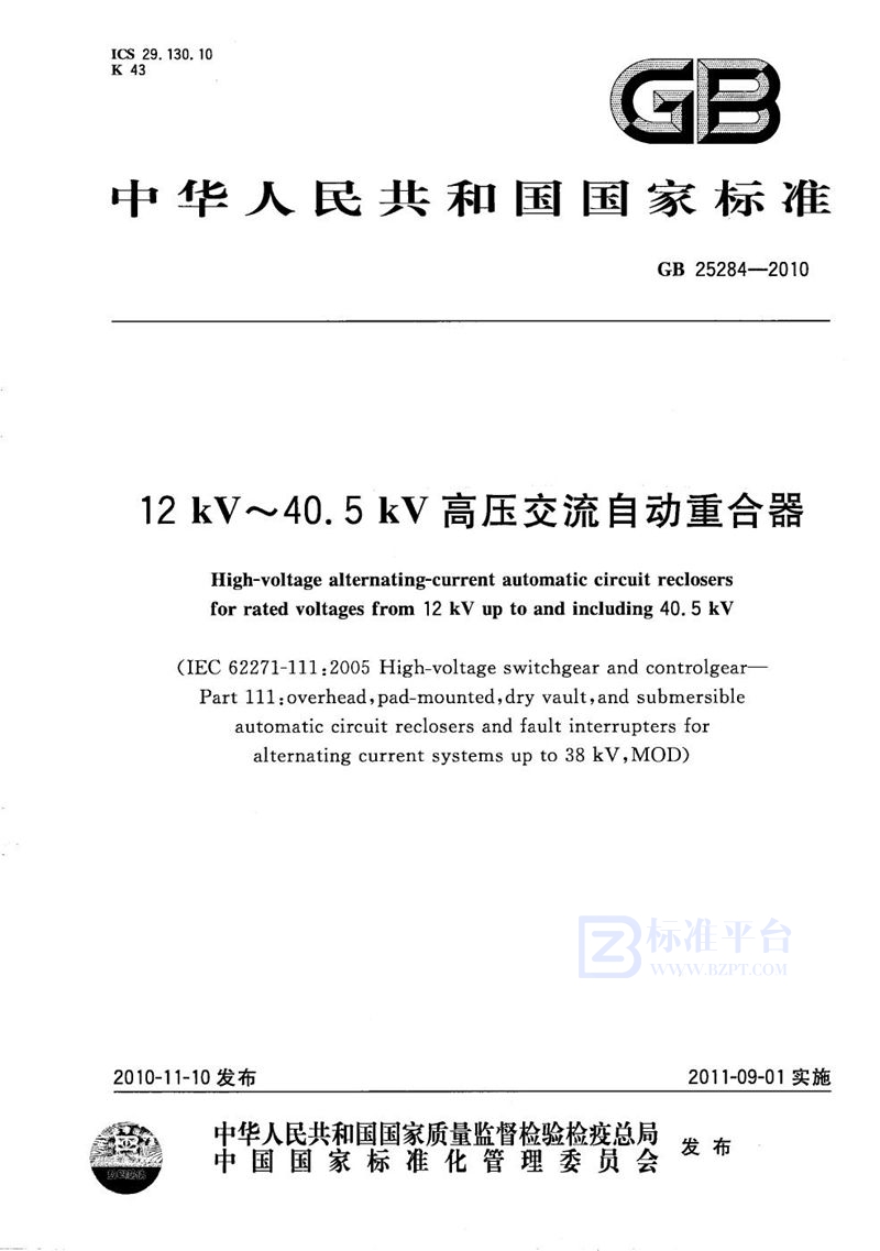 GB/T 25284-2010 12 kV～40.5 kV 高压交流自动重合器