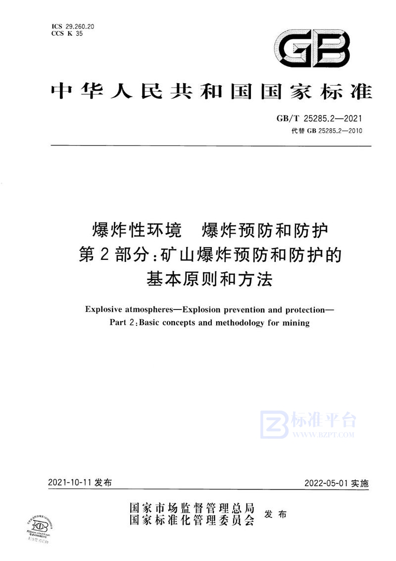 GB/T 25285.2-2021 爆炸性环境　爆炸预防和防护 第2部分：矿山爆炸预防和防护的基本原则和方法