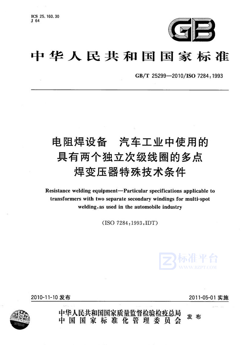 GB/T 25299-2010 电阻焊设备  汽车工业中使用的具有两个独立次级线圈的多点焊变压器特殊技术条件