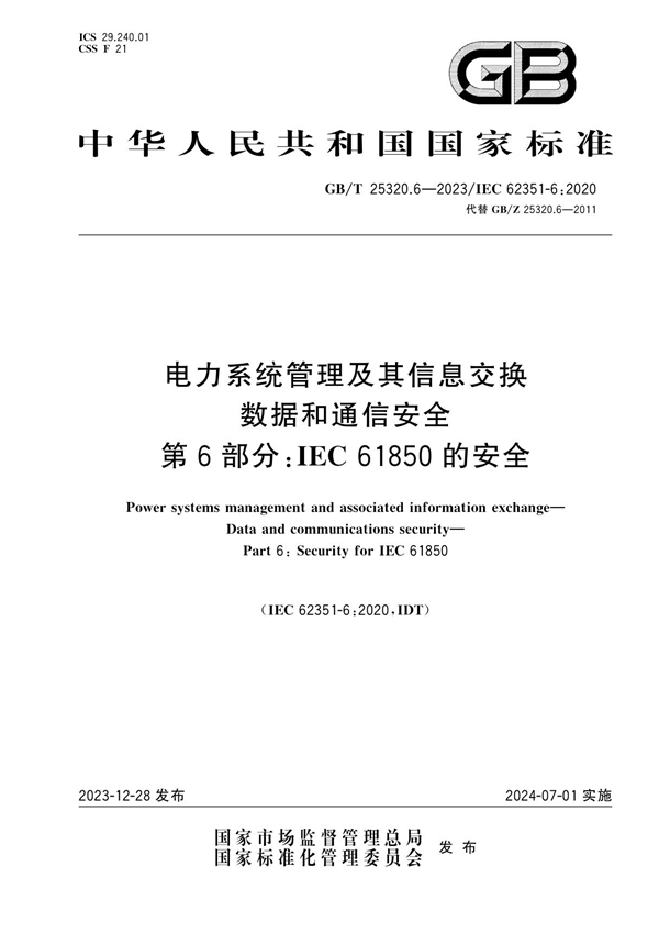 GB/T 25320.6-2023电力系统管理及其信息交换 数据和通信安全 第6部分：IEC 61850的安全