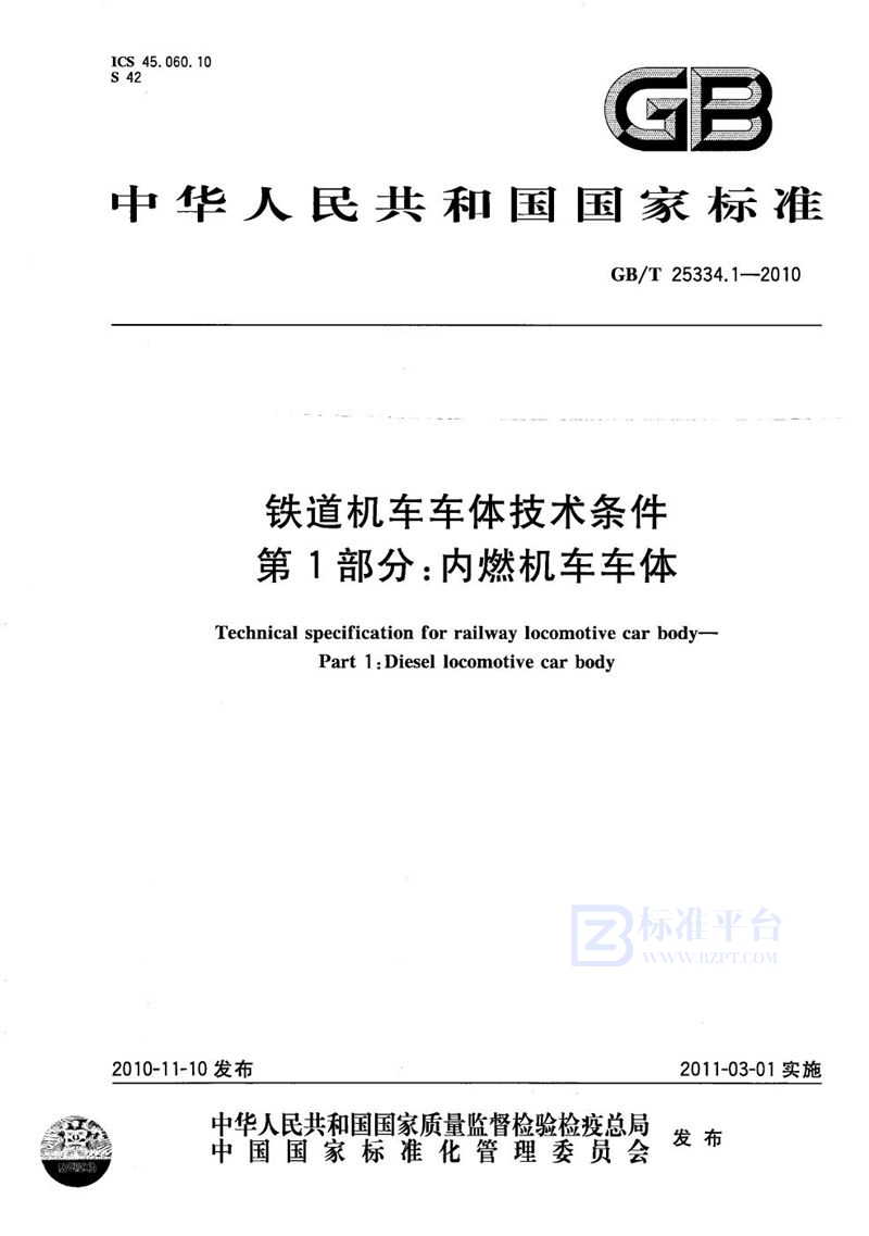 GB/T 25334.1-2010 铁道机车车体技术条件  第1部分：内燃机车车体