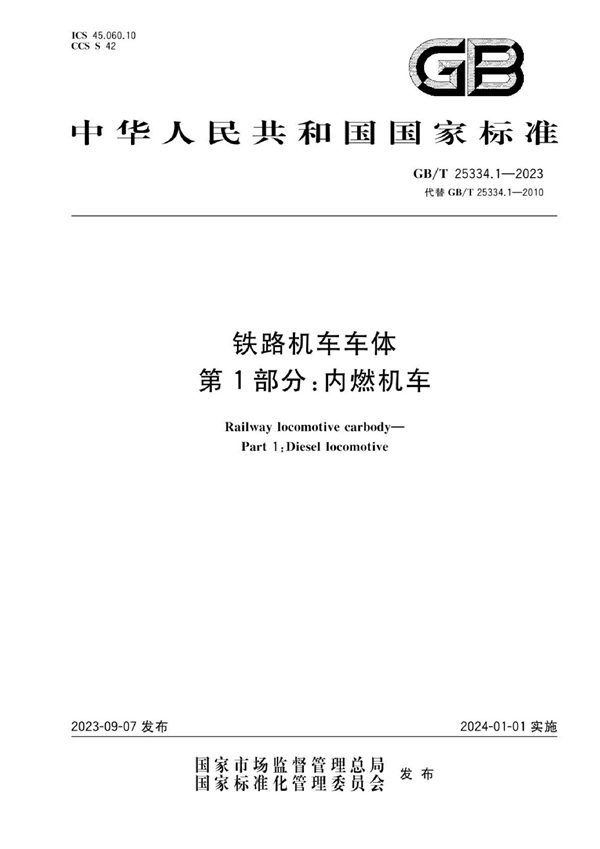 GB/T 25334.1-2023 铁路机车车体 第1部分：内燃机车