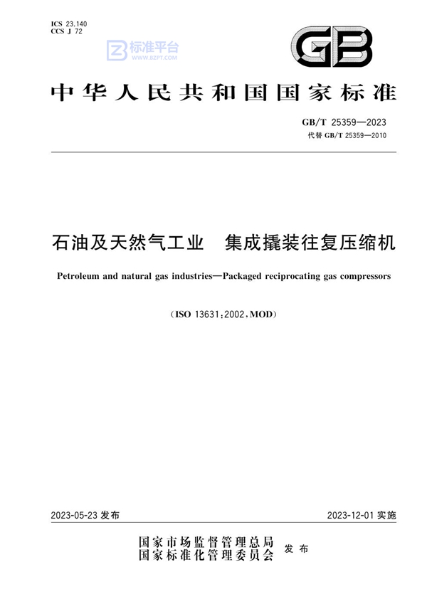 GB/T 25359-2023 石油及天然气工业 集成撬装往复压缩机