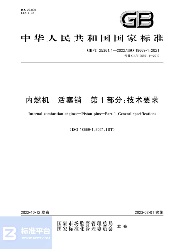 GB/T 25361.1-2022 内燃机  活塞销 第1部分：技术要求