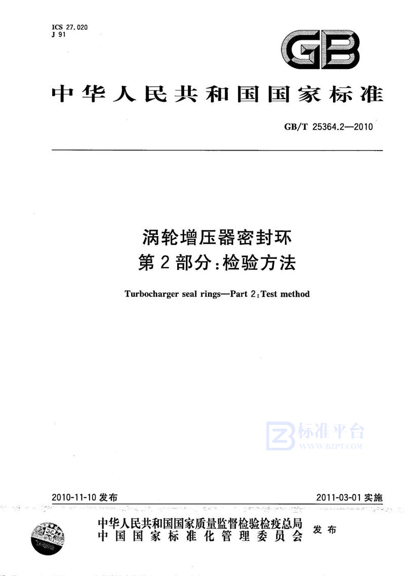GB/T 25364.2-2010 涡轮增压器密封环  第2部分：检验方法