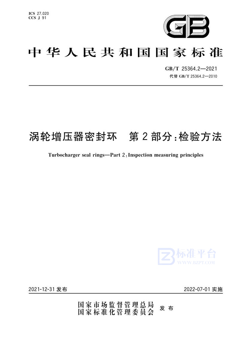 GB/T 25364.2-2021 涡轮增压器密封环 第2部分：检验方法