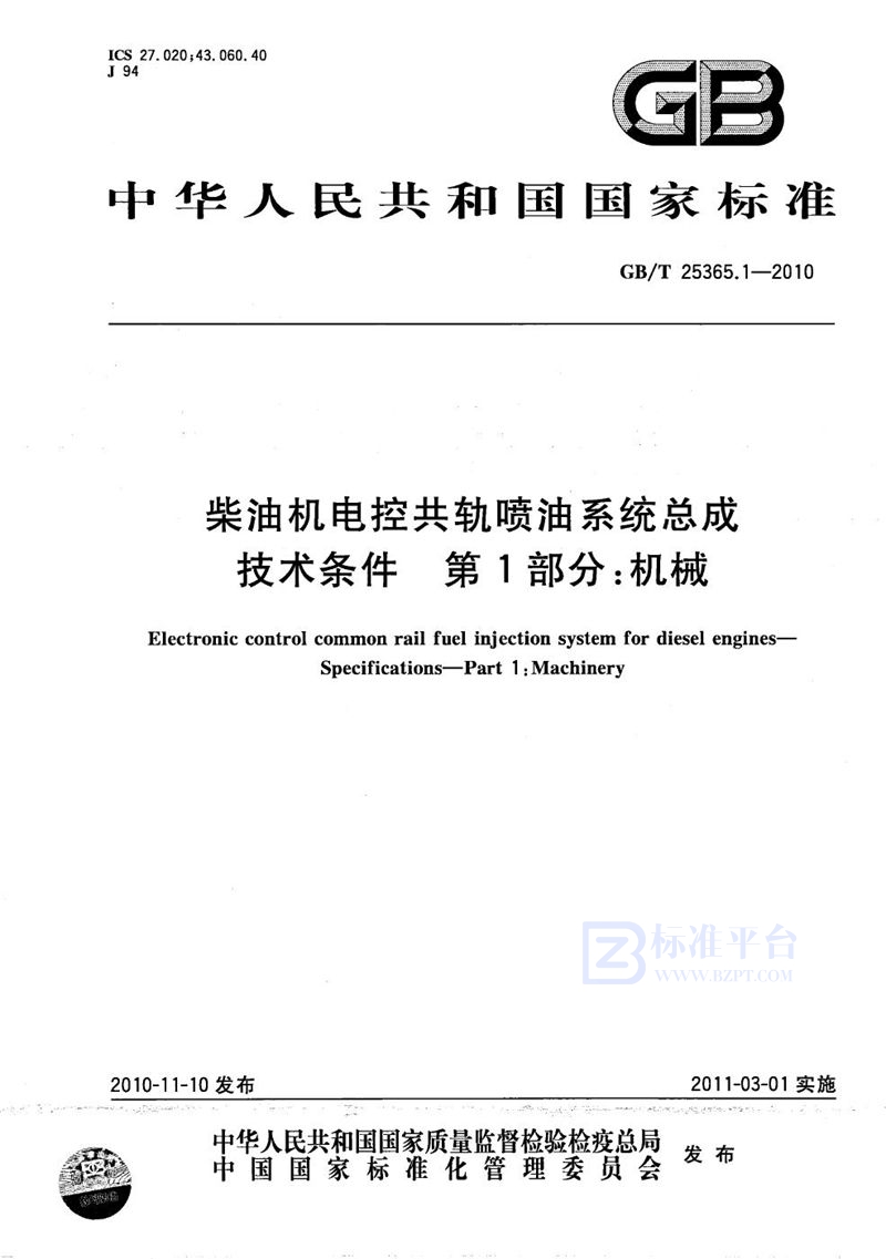 GB/T 25365.1-2010 柴油机电控共轨喷油系统总成  技术条件  第1部分：机械