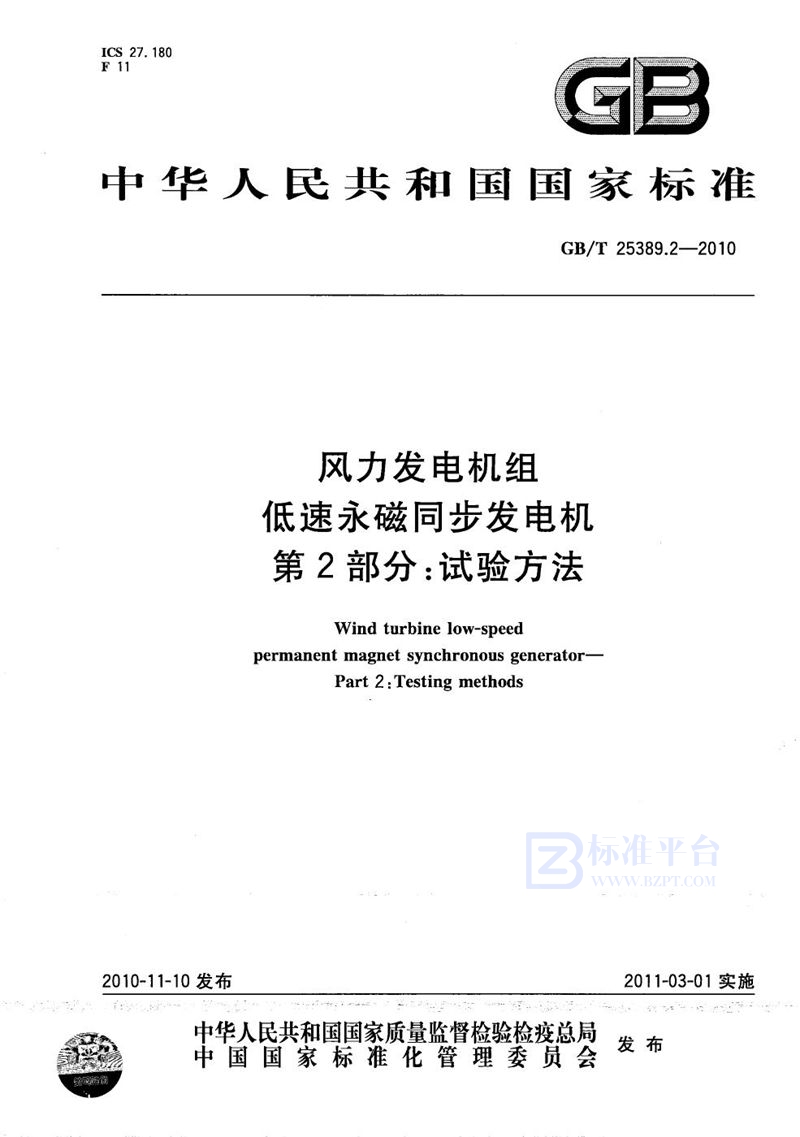 GB/T 25389.2-2010 风力发电机组  低速永磁同步发电机  第2部分：试验方法