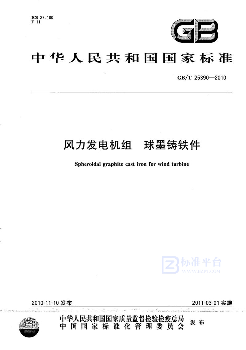 GB/T 25390-2010 风力发电机组  球墨铸铁件