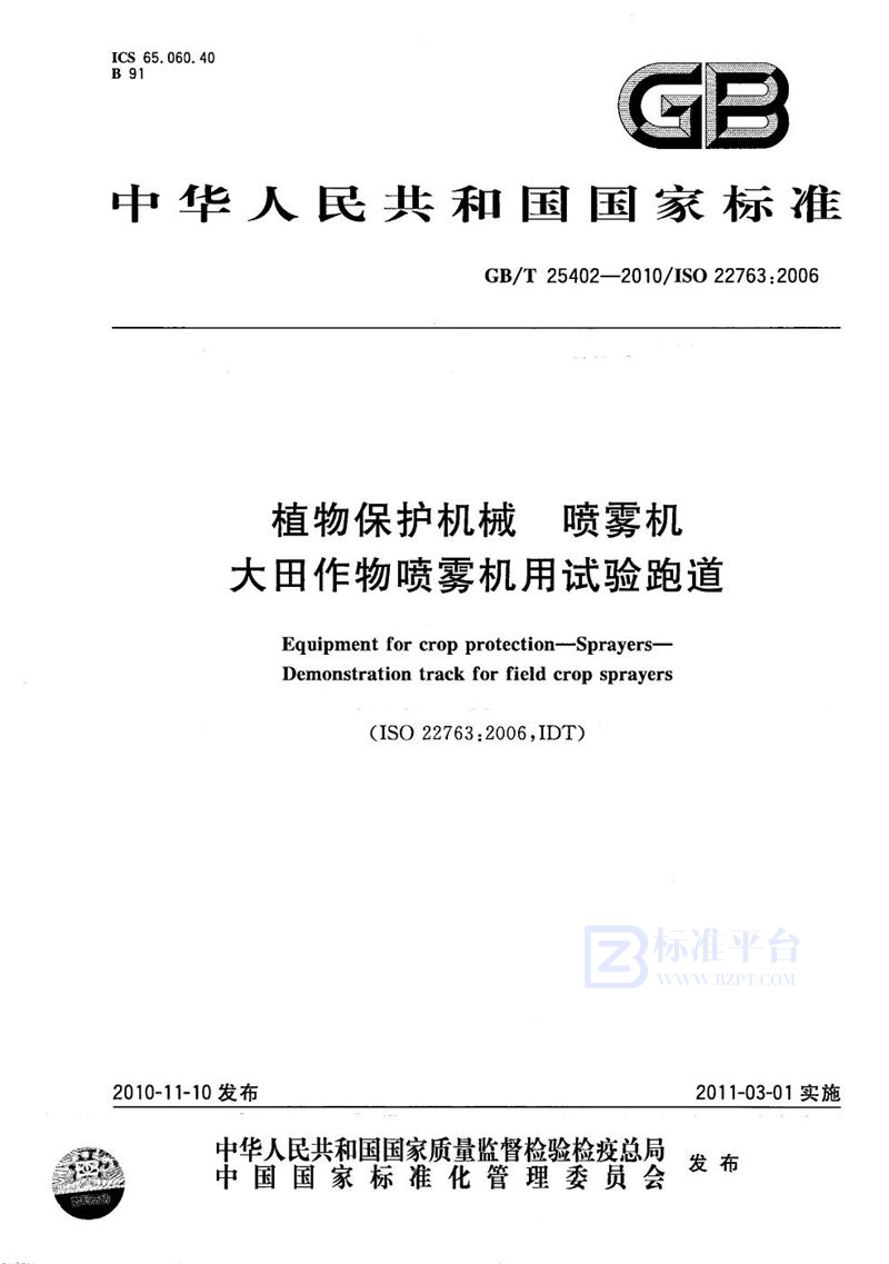 GB/T 25402-2010 植物保护机械  喷雾机  大田作物喷雾机用试验跑道