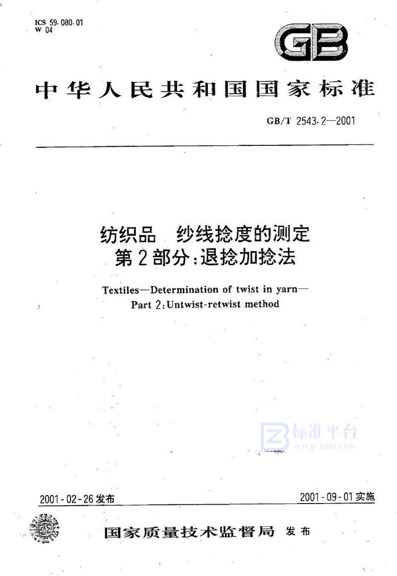 GB/T 2543.2-2001 纺织品  纱线捻度的测定  第2部分:退捻加捻法