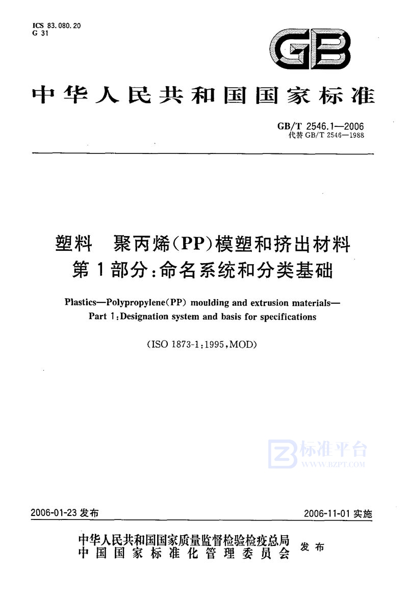 GB/T 2546.1-2006 塑料  聚丙烯（PP〕模塑和挤出材料  第1部分：命名系统和分类基础