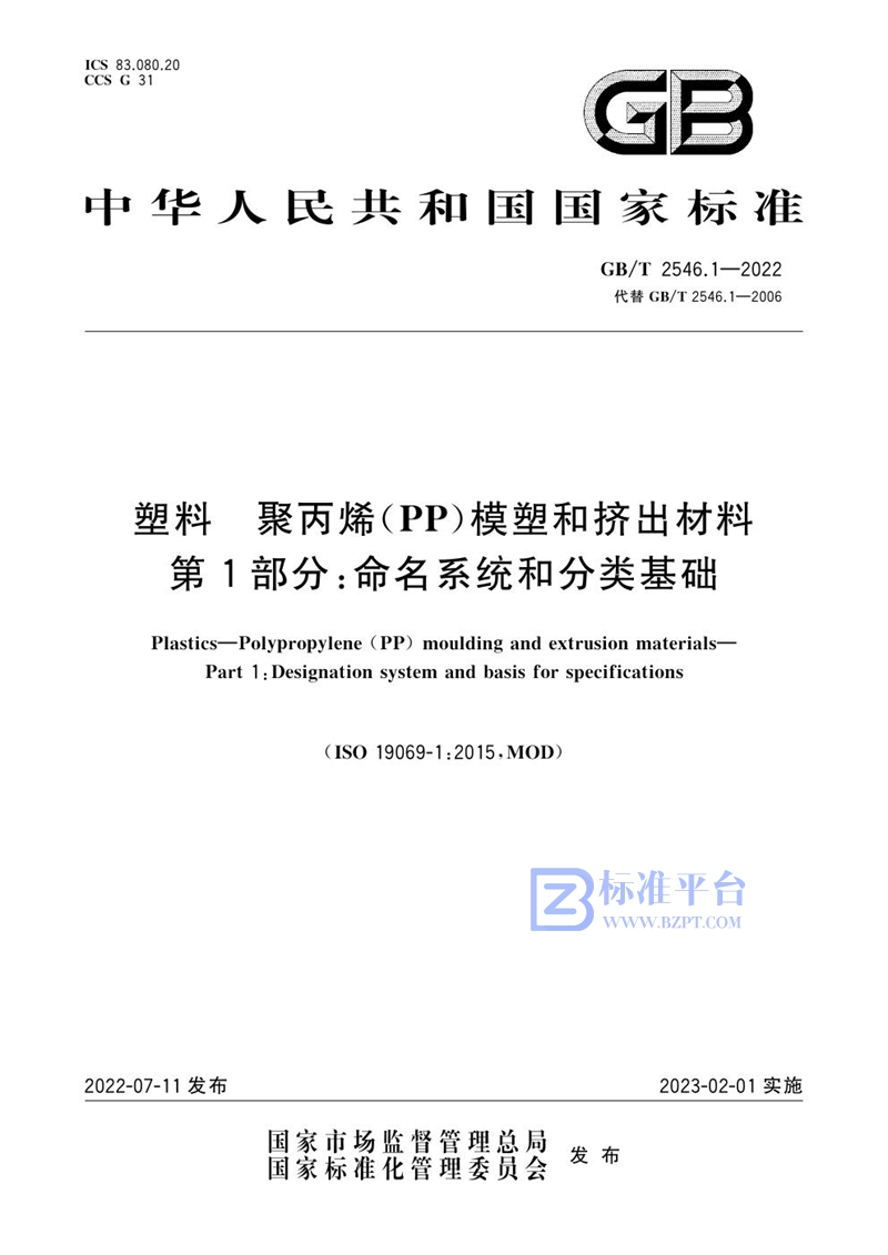 GB/T 2546.1-2022 塑料  聚丙烯(PP)模塑和挤出材料  第1部分：命名系统和分类基础