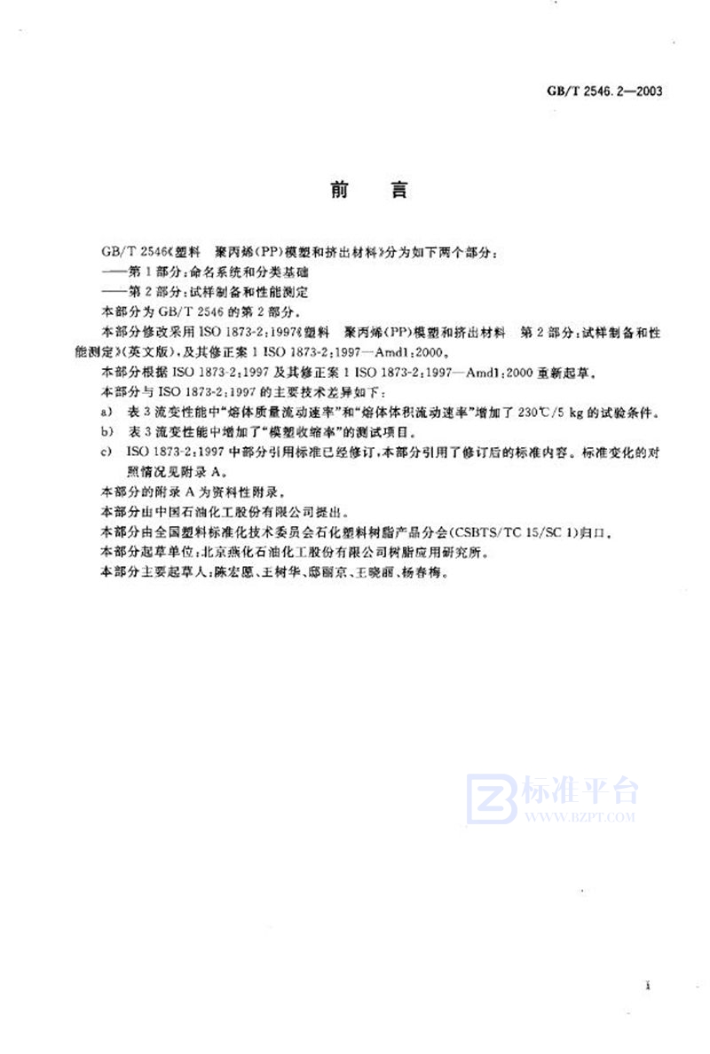 GB/T 2546.2-2003 塑料  聚丙烯(PP)模塑和挤出材料  第2部分: 试样制备和性能测定