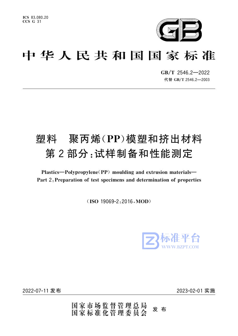 GB/T 2546.2-2022 塑料  聚丙烯(PP)模塑和挤出材料  第2部分:试样制备和性能测定