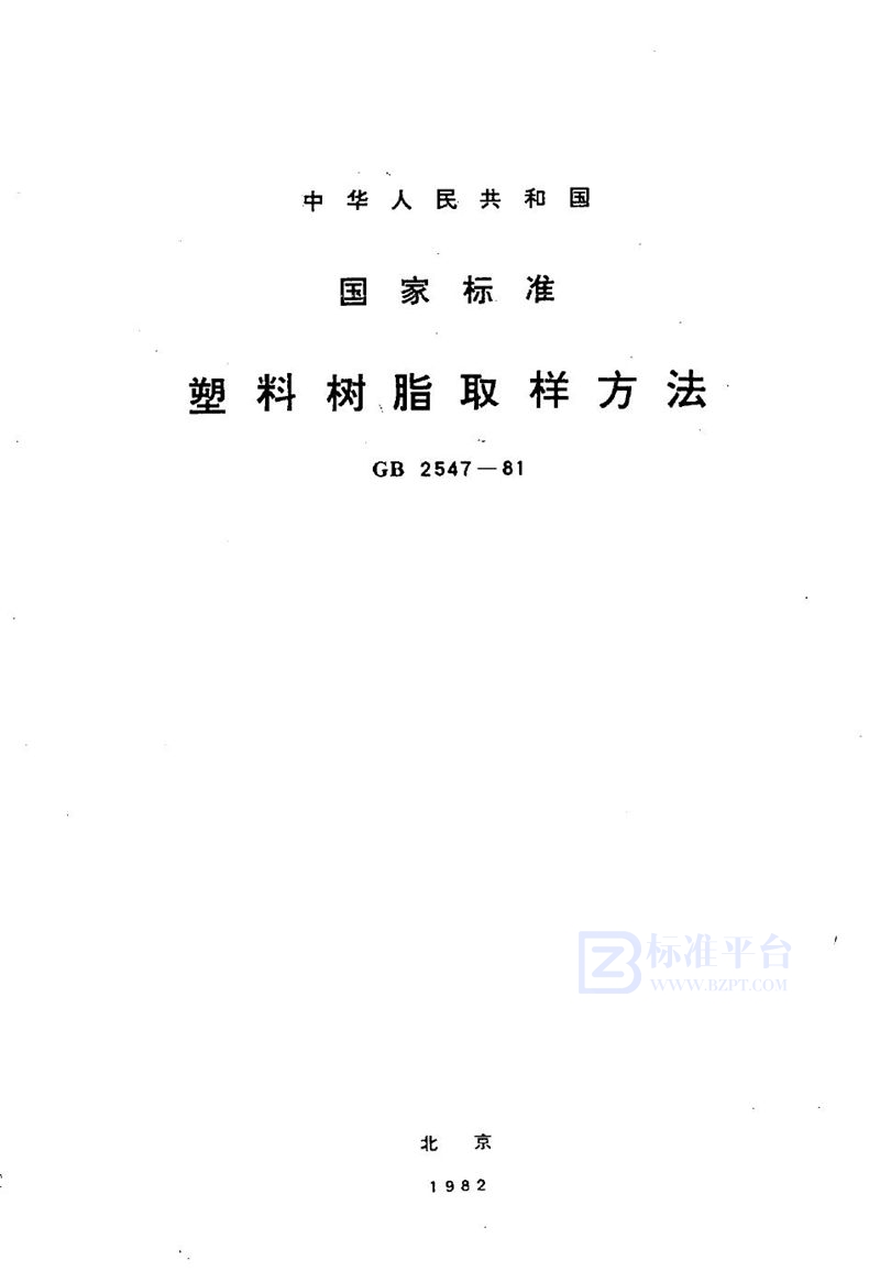 GB/T 2547-1981 塑料树脂取样方法