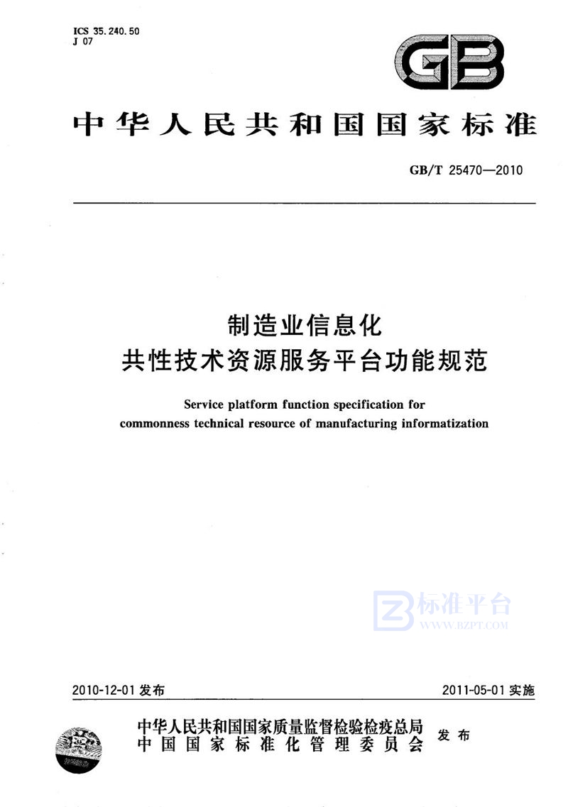 GB/T 25470-2010 制造业信息化共性技术资源服务平台功能规范