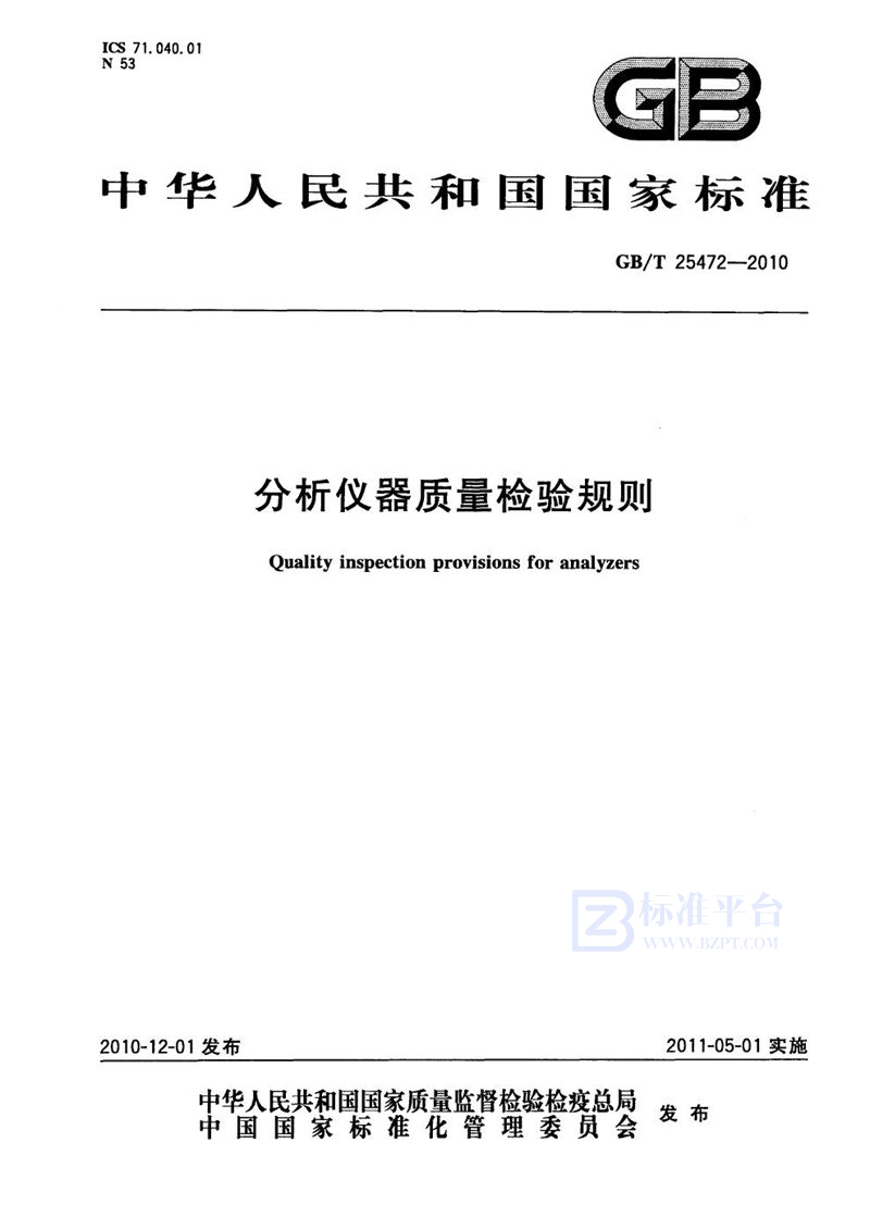 GB/T 25472-2010 分析仪器质量检验规则