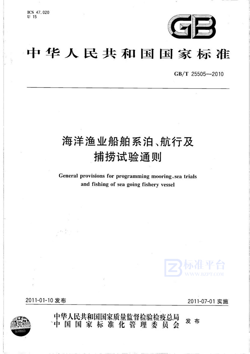 GB/T 25505-2010 海洋渔业船舶系泊、航行及捕捞试验通则