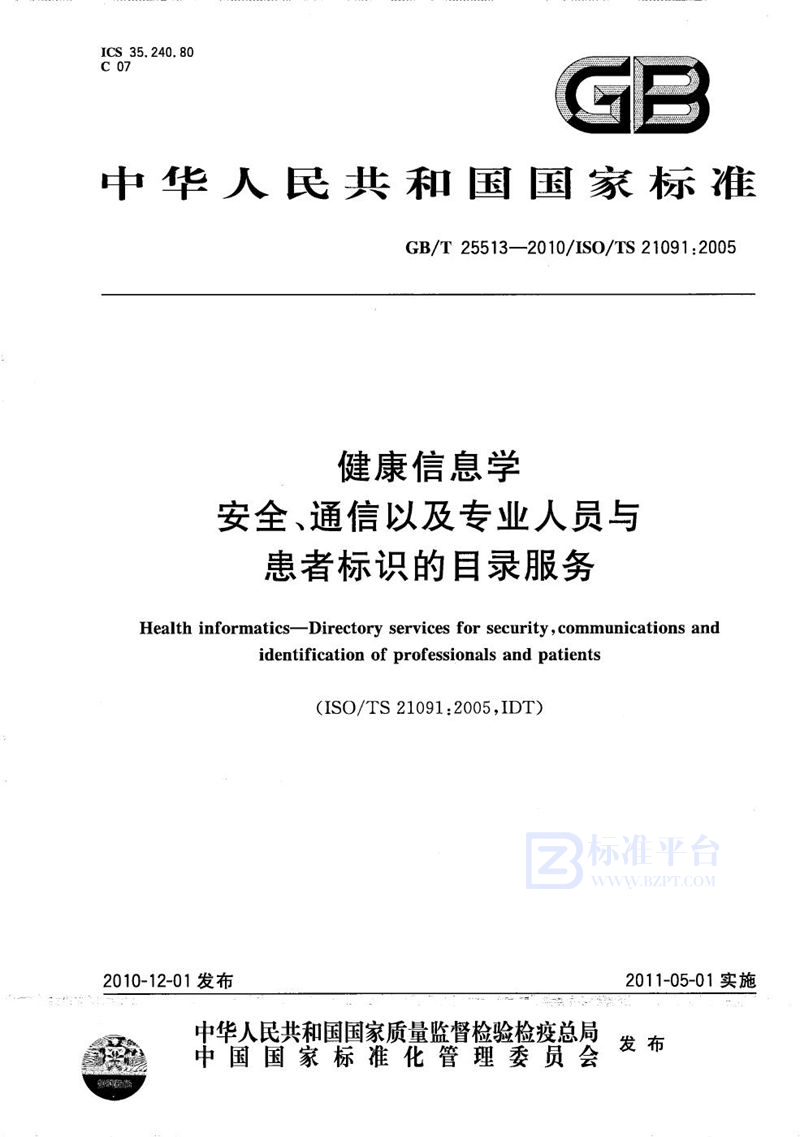 GB/T 25513-2010 健康信息学  安全、通信以及专业人员与患者标识的目录服务