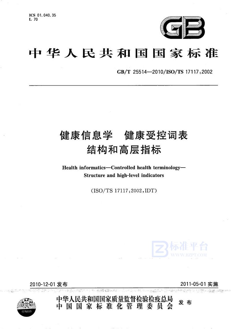 GB/T 25514-2010 健康信息学  健康受控词表  结构和高层指标